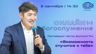Воскресное Богослужение 08.09.2024 / Пастор Дмитрий Тян
