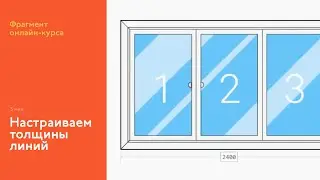 На интерфейсном курсе: настраиваем толщины линий