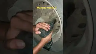 Макита часть 2