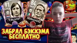 КАК БЕСПЛАТНО ПОЛУЧИТЬ КУМИРА | ИКОНУ | БАГ НА КУМИРА В ФИФА МОБАЙЛ 21 | ЗАБРАЛ БЭКХЭМА 87