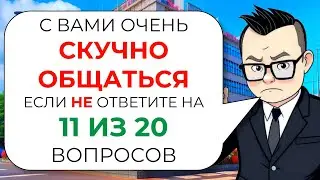 Тест на эрудицию, кругозор и общие знания № 9 | Знайка Викториныч