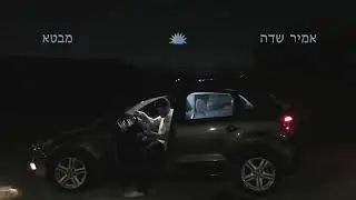 אמיר שדה - מבטא