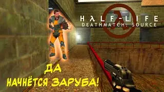 Да начнётся заруба! - Half-Life Deathmatch: Source стрим