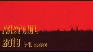 Лихтошь 2019