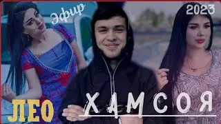 Лео (Равшан) Хамсоя бо овози зинда дар эфир  2023