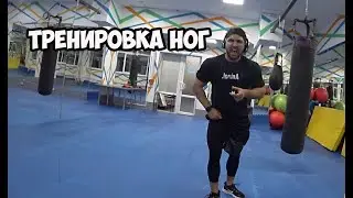 ПОДГОТОВКА БОДИБИЛДИНГ - ТРЕНИРОВКА НОГ | Максим Горносталь