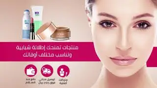 اعلان منتجات تجميل