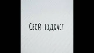 Свой подкаст 76