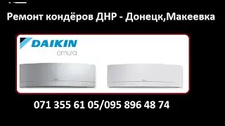 Кондиционер Дайкин обслуживание и ремонт, чистка и дозаправка. Донецк + Макеевка.