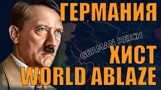 ЕЩЁ ОДИН ЗАХОД ЗА ГЕРМАНИЮ (ХИСТ) В HOI4 В САМОМ СЛОЖНОМ МОДЕ WORLD ABLAZE