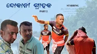ବାକି ପଇସା | Part 2 | New Odia Comedy video