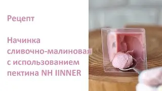Начинка сливочно-малиновая с ванилью с использованием Пектина NH IINNER. рецепт