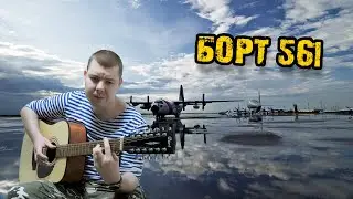Борт 561 Армейские песни на 12 струнке