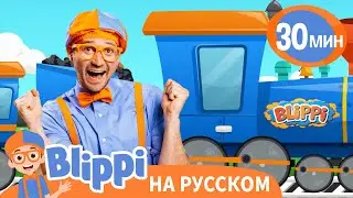 Блиппи изучает поезд🚃 | Блиппи на русском