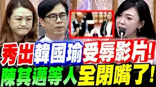 【全字幕】一刀斃命！美女議員當場秀出～韓國瑜受辱影片！陳其邁等人全閉嘴了！賴清德做了什麼？陳其邁竟說不出來！白喬茵高雄市議會總質詢－賴清德520周年