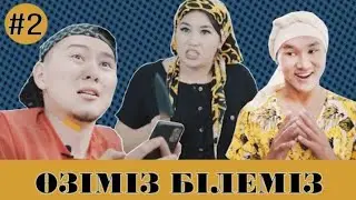 Өзіміз білеміз 2 серия
