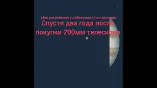 Что можно увидеть в телескоп. Мои достижения в астрономии за 2 года.