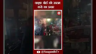 वक़्फ़ बोर्ड को ख़तम करो का प्रचार @saugandhtv