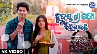 Hrudaya Ta To Pakhe Rahijaichi // Abhishek & Lilly //Smruti R// Swayam & Antara // Odia Music Video