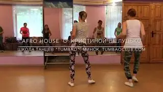 Занятия по AFRO HOUSE в школе танцев 