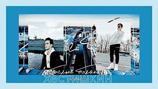 хестишкин - белые ночи;