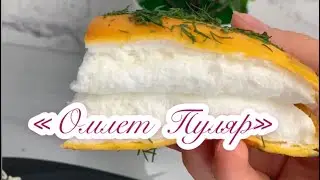 Омлет Пуляр
