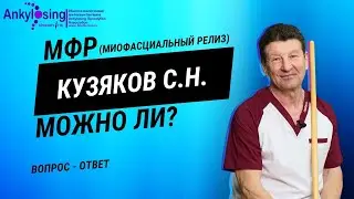 Можно ли МФР при ревматических заболеваниях? 
