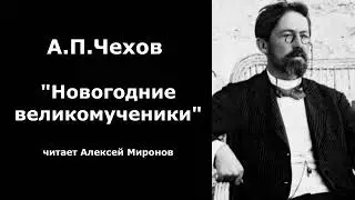 А.П.Чехов "Новогодние великомученики"