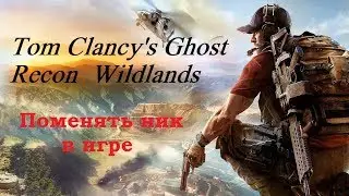 Как поменять ник в игре Tom Clancy's Ghost Recon Wildlands