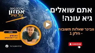 וובינר שאלות תשובות על טיל - אתם שואלים על אמזון? גיא עונה! [27/03/24]