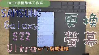 【UC3C手機維修工作室】SAMSUNG Galaxy S22 Ultra 更換螢幕 screen LCD replacement