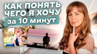 За 10 минут ты поймёшь что на самом деле хочешь! Метод который меняет жизни!