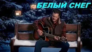 С Новым Годом !!! Белый снег!!! Красивая песня