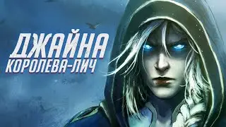 Если бы Джайна стала КОРОЛЕВОЙ-ЛИЧ [КАНОН] // World of Warcraft