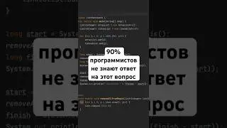 90% Программистов не знают ответ на этот вопрос