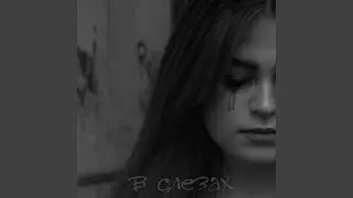 В слезах