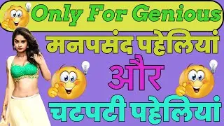 मनपसंद पहेलियां और चटपटी पहेलियां / हसमुख पहेलियां ओर बेस्ट पहेलियां / मनोरंजन और दिमागी पहेलियाँ