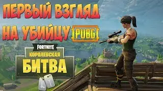 ПЕРВЫЙ ВЗГЛЯД НА УБИЙЦУ PUBG ► FORTNITE КОРОЛЕВСКАЯ БИТВА