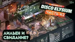 Прохождение Disco Elysium ● 42 ● Лильен и свидание?