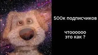 сколько подписчиков у тебя