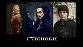 В главных ролях: сериал Мерлин (мем)