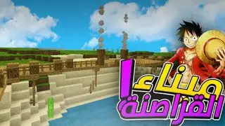 Experience🍕Lords(S1/EP4)||ميناء القراصنة الخرافي⛵⚓||تعديلات السبون🐸🍟الكثيرة