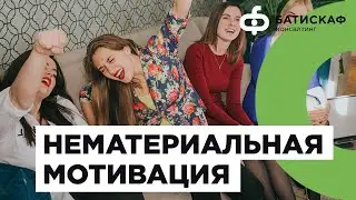 Нематериальная мотивация персонала
