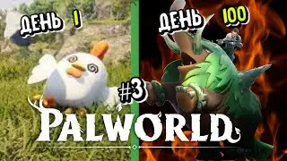 100 Дней Выживания в Palworld #3 Подземелья