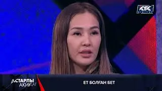 Астарлы ақиқат: Қорытынды бағдарлама / анонс