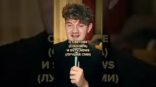 СТАС «АЙ КАК ПРОСТО» ВАСИЛЬЕВ о Михаиле Светове и SVTV NEWS (СЛОНЯРЫ) #shorts