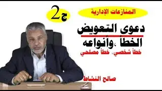 الخطأ وأنواعه في المسؤولية الإدارية: الخطأ الشخصي والخطلأ المصلحي/ج2