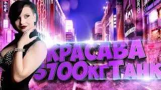 КРАСИВЫЙ СТРИМ: ANGELINA031, 5700KGTANK, KPACABA