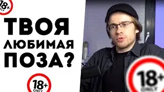 МОЙ ФЕТИШЬ НЕ СТЫДНЫЙ! // Шевцов про позы и фетиши