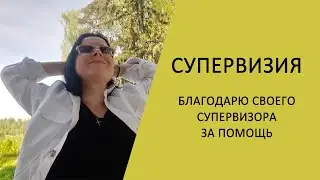 Супервизия нужна каждому психологу